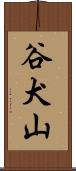 谷犬山 Scroll