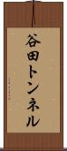 谷田トンネル Scroll