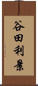 谷田利景 Scroll