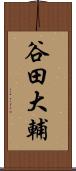 谷田大輔 Scroll