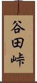 谷田峠 Scroll