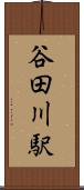 谷田川駅 Scroll
