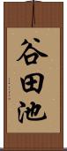 谷田池 Scroll