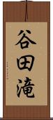 谷田滝 Scroll