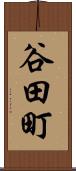 谷田町 Scroll