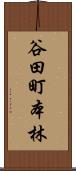 谷田町本林 Scroll