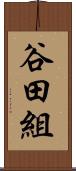 谷田組 Scroll