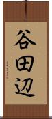 谷田辺 Scroll