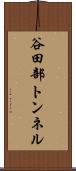 谷田部トンネル Scroll