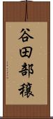 谷田部穣 Scroll