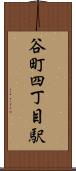 谷町四丁目駅 Scroll