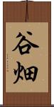 谷畑 Scroll