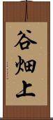 谷畑上 Scroll