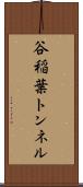 谷稲葉トンネル Scroll