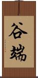 谷端 Scroll