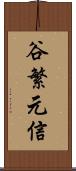 谷繁元信 Scroll