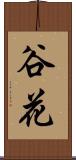 谷花 Scroll