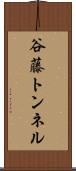 谷藤トンネル Scroll