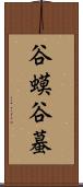 谷蟆 Scroll