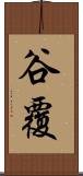 谷覆 Scroll
