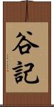 谷記 Scroll