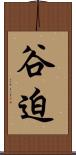 谷迫 Scroll