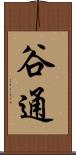 谷通 Scroll
