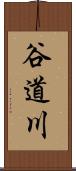 谷道川 Scroll