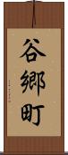 谷郷町 Scroll