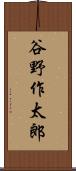 谷野作太郎 Scroll