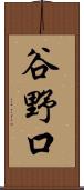 谷野口 Scroll