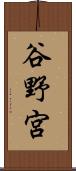 谷野宮 Scroll