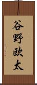 谷野欧太 Scroll