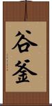 谷釜 Scroll