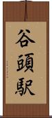 谷頭駅 Scroll