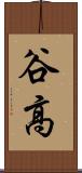 谷高 Scroll
