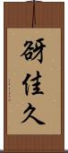 谺佳久 Scroll