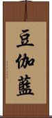 豆伽藍 Scroll