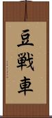 豆戦車 Scroll