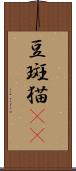 豆斑猫(rK) Scroll