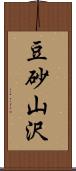 豆砂山沢 Scroll