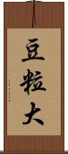 豆粒大 Scroll