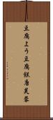 豆腐よう Scroll