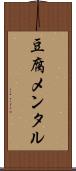豆腐メンタル Scroll