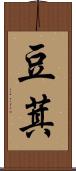 豆萁 Scroll