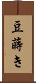 豆蒔き Scroll
