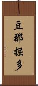 豆那掘多 Scroll