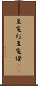 豆電灯 Scroll