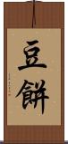 豆餅 Scroll