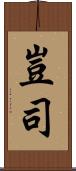 豈司 Scroll